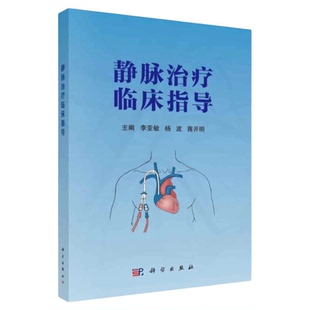 静脉治疗临床指导 科学出版社 输液工具静脉导管维护冲管封管药物特性不良反应注意事项并发症 延续护理出院无菌原则静脉输液港