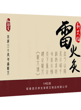 知福堂艾草条雷火熏药正品炙柱