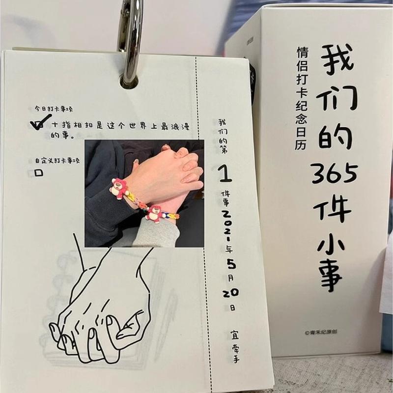 情侣365件小事趣味打卡日历台历七夕情人节礼物送女朋友520纪念日