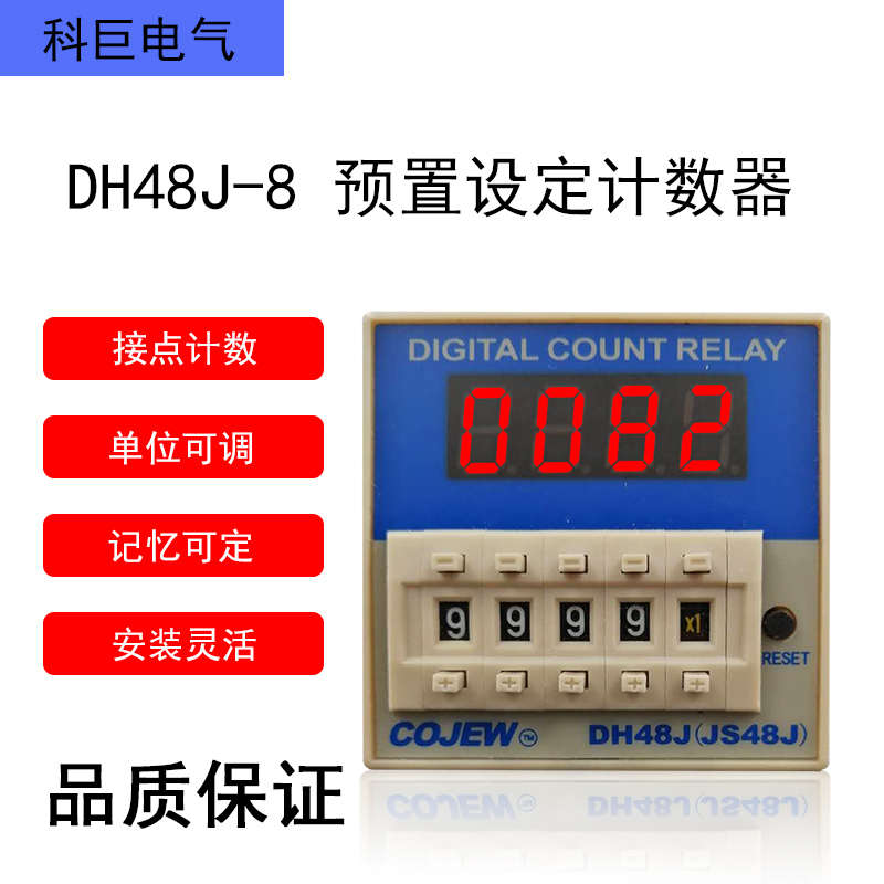 DH48J-8预置计数继电器JS48J-8J接点信号停电记忆包装机点计数器