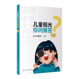 儿童视光 你问我答 第2辑梅颖,唐志萍主编9787117344500人民卫生出版社大众健康眼视光学青少年视力防护近视角膜塑形科普常识书籍