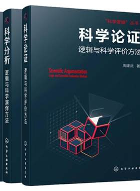 科学逻辑3册逻辑与科学思维方法