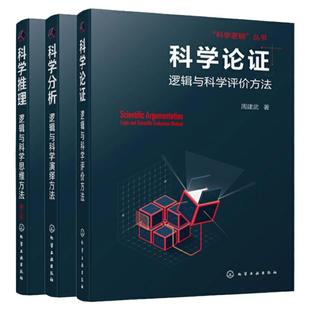 新版全3册 科学逻辑丛书 科学分析 逻辑与科学演绎方法+科学论证 逻辑与科学评价方法+科学推理 逻辑与科学思维方法 科学思维书籍