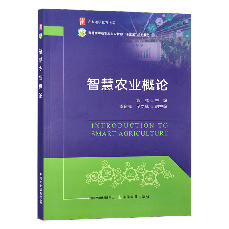 正版旧书智慧农业概论 9787109289239 智能农业智慧型农业概论 熊航主编 普通高等教育农业农村部规划教材 中国农业出版社教材