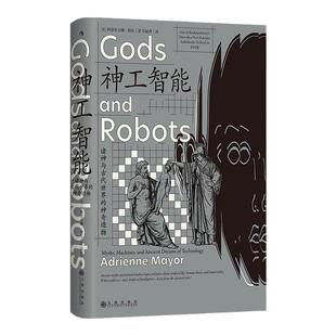 神工智能 诸神与古代世界的神奇造物 智慧宫028 古人造物技术生命技艺 古典神话与现代科技的对比分析 后浪官方正版现货速发