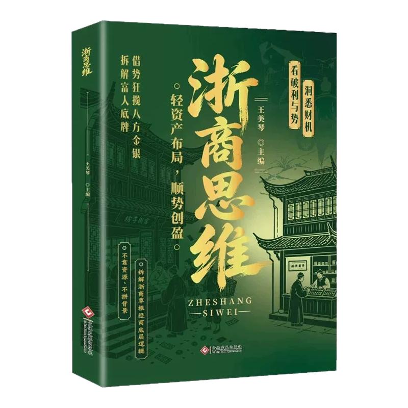 【正版】粤商思维+浙商思维 驭势掌握先机通晓岭南经商之道轻量布局稳步增收 读懂两大商道提升财商思维新时代赚钱术潮汕思维