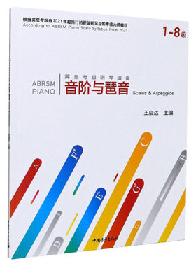 音阶与琶音考级教材1-8级 英皇考级钢琴演奏音阶与琶音一至八级 音乐教程考级自学入门专业考试书籍官方正版 英皇音阶与琶音教程书