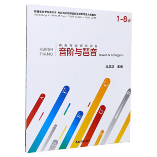 音阶与琶音考级教材1-8级 英皇考级钢琴演奏音阶与琶音一至八级 音乐教程考级自学入门专业考试书籍官方正版 英皇音阶与琶音教程书