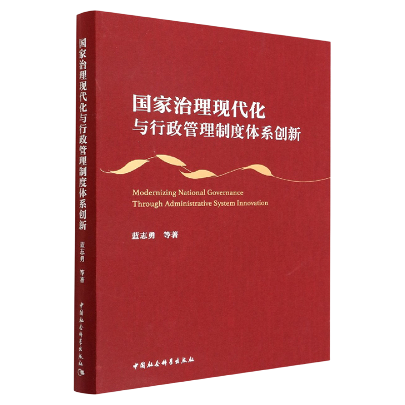 国家治理现代化与行政管理制度体系创新 精装 蓝志勇 9787522705170社会科学公共管理书籍 中国社会科学出版社