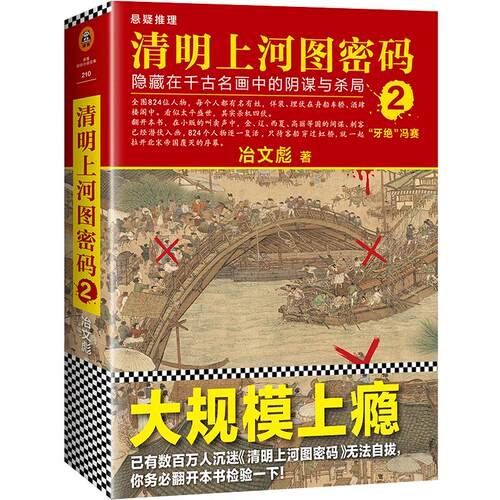 清明上河图密码2  张颂文白百何主演剧版  冶文彪著  历史悬疑罕见佳作  824个人物原地复活【读客官方 正版图书】