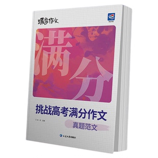 2026蝶变高考挑战满分作文 高中生语文高分范文精选 2026新版新高三优秀英语作文书大全历年真题素材议论文一本通模板全国写作指导
