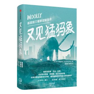 又见猛犸象  基因剪刀重新定制生命 本莫兹里奇 著 中信出版社图书 正版书籍