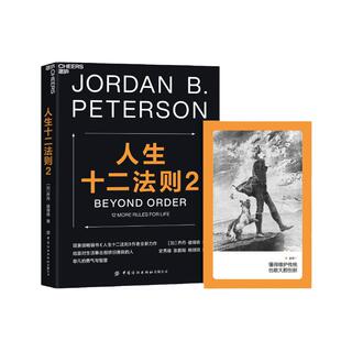 当当网 人生十二法则2(当当专 乔丹·彼得森 著 史秀雄 张鹏程 杨翊瑄 译 湛庐文化 出品 中国纺织出版社 正版书籍