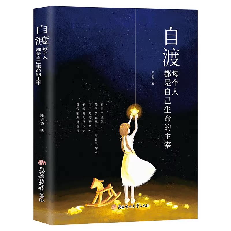【抖音同款】自渡:每个人都是自己生命的主宰 多角度教你学会自渡重塑自我科学方法论压力测试 停止内耗加固心灵自愈 正版书籍