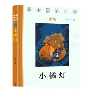 【未来屋旗舰店】课本里的大师 小橘灯 冰心著儿童文学 一二三四五六年级小学生课外阅读书籍中小学生课外阅读书籍南京大学出版社
