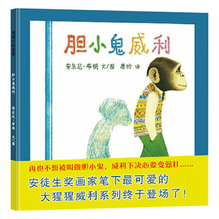 胆小鬼威利硬壳精装图画书蒲蒲兰绘本帮助孩子慢慢变强变壮的亲子阅读幼儿园正版童书