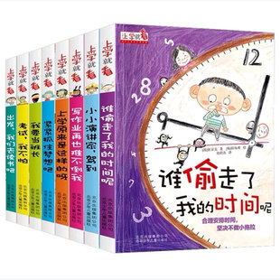 上学就看系列全套8册谁偷走了我的时间呢 让孩子学会自我时间管理注音版儿童绘本5-12岁孩子早教书小学生好习惯养成绘本故事书