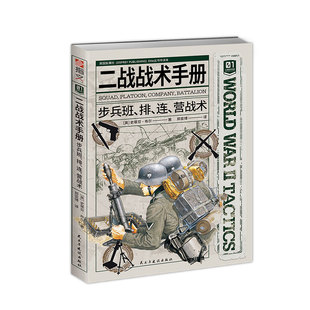【二战战术手册01】《二战战术手册 : 步兵班、排、连、营战术》指文官方正品二战鱼鹰社步兵小单位战术步兵营巴祖卡野战工事