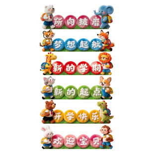 幼儿园开学场景布置马年跨栏装饰开学首日典礼跨步迎新跨栏祝福语