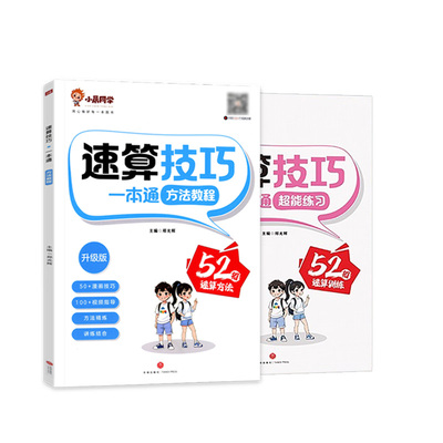 2025新版小晨同学数学速算技巧一本通小学一二三四五六年级通用版速算技巧公式法教程计算巧算练习册解题技巧超能数学启蒙思维训练