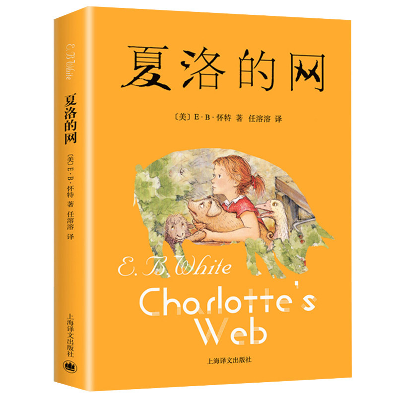 正版书籍夏洛的网三年级课外书必读人教版上册老师推荐上海译文出版社完整版适合小学生看的关于爱友谊生死读到流泪的真正的书畅销
