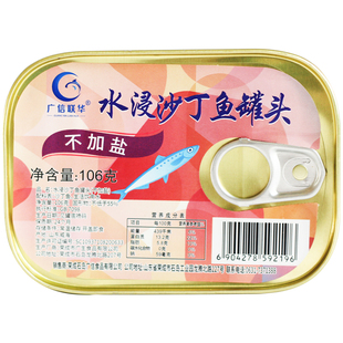 广信联华水煮不加盐沙丁鱼罐头106g开罐即食海鲜罐头3/10罐