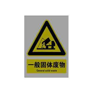 固废标识牌一般固体废物标识牌废气污水雨水排放口工业危废标识牌仓库贮存场所环保标识牌警示标志铝板牌定制