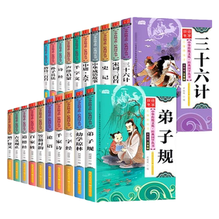 彩图注音版三字经百家姓千字文弟子规成语故事笠翁对韵声律启蒙唐诗三百首小学一二年级下册课外书必读老师推荐正版国学经典阅读书