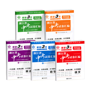 2026新版中考利剑最新3年浙江省中考试卷汇编语文数学英语科学社会政治2023-2025历年经典真题模拟总复习资料书练习题各地中考必备