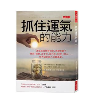 【预售】抓住运气的能力：运气来临总有前兆，怎么判断？苹果、微软、迪斯尼、星巴克、谷歌、IKEA…台版中文繁体心灵 善本图书