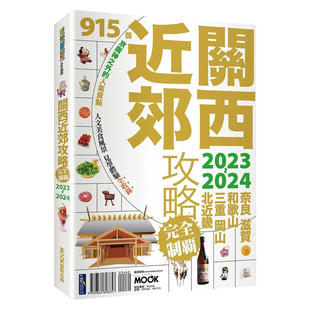 【预售】关西近郊攻略完全制霸2023-2024 日本旅游攻略指南 台版繁体旅行书籍繁体中文进口图书 奈良县/滋贺县/和歌山县
