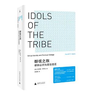 群氓之族:群体认同与政治变迁 哈罗德 伊罗生 乌合之众 狂热份子 群体社会学研究 人类学 群众心理学研究群体性 理想国图书旗舰店