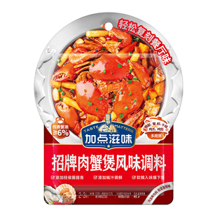 【2袋】加点滋招牌微辣肉蟹煲风味调料鸡爪煲底料虾煲酱料明虾煲
