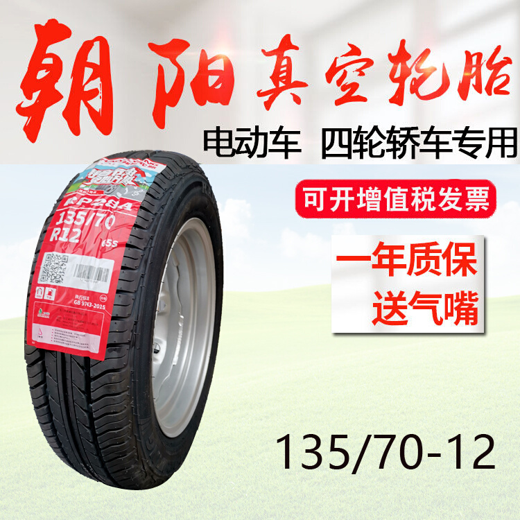 15/70R12朝阳轮胎真空胎钢丝胎老年代步车外胎15-70-12正新耐磨