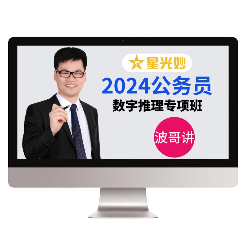 星光公考2025公务员考试网课波哥讲数字推理专项班视频刘文波公考