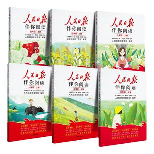 2024版人民日报伴你阅读初中七八九年级小学一二年级写作素材积累三四五六年级阅读提升单元导读同步课本测试考作文阅读题一本全解