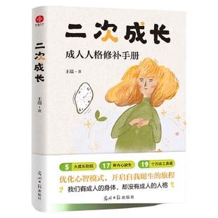 二次成长 成人人格修补手册 王瑞著 心理学书籍成长励志新华书店