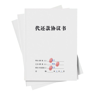 代还款协议书纸质版委托三方还款合同正规第三方还款担保协议通用