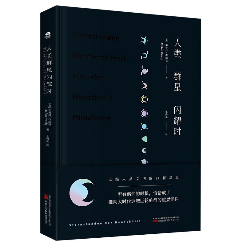 精装正版人类群星闪耀时斯蒂芬·茨威格著欧洲史有时候看似不起眼的一个举动可能就影响了历史的走向就是人类群星闪耀的时刻书籍
