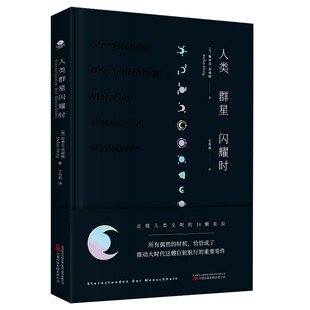 精装正版人类群星闪耀时斯蒂芬·茨威格著欧洲史有时候看似不起眼的一个举动可能就影响了历史的走向就是人类群星闪耀的时刻书籍
