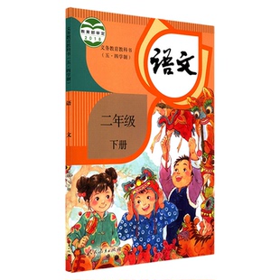 小学二年级下册语文书人教版教材新华书店 小学教材人教版义务教育教科书课本二年级下学期语文课本人民教育出版社