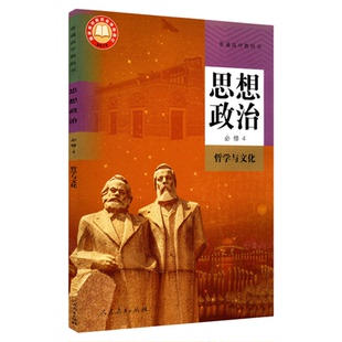 高中思想政治必修4四哲学与文化人教版教材新华书店 高中教材人教版普通高中教科书思想政治课本必修4哲学与文化人民教育出版社