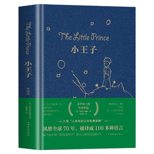 小王子正版书籍精装版中小学生经典童话故事书世界名著小说文学读物四五六年级儿童课外阅读书目中文完整无删减版圣埃克苏佩里原著
