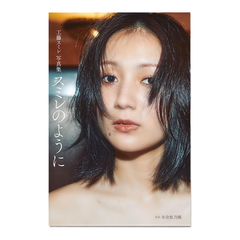 工藤スミレ写真集『スミレのように』工藤堇首本写真集 偶像团体 Up Up Girls 木全虹乃楓 (写真)