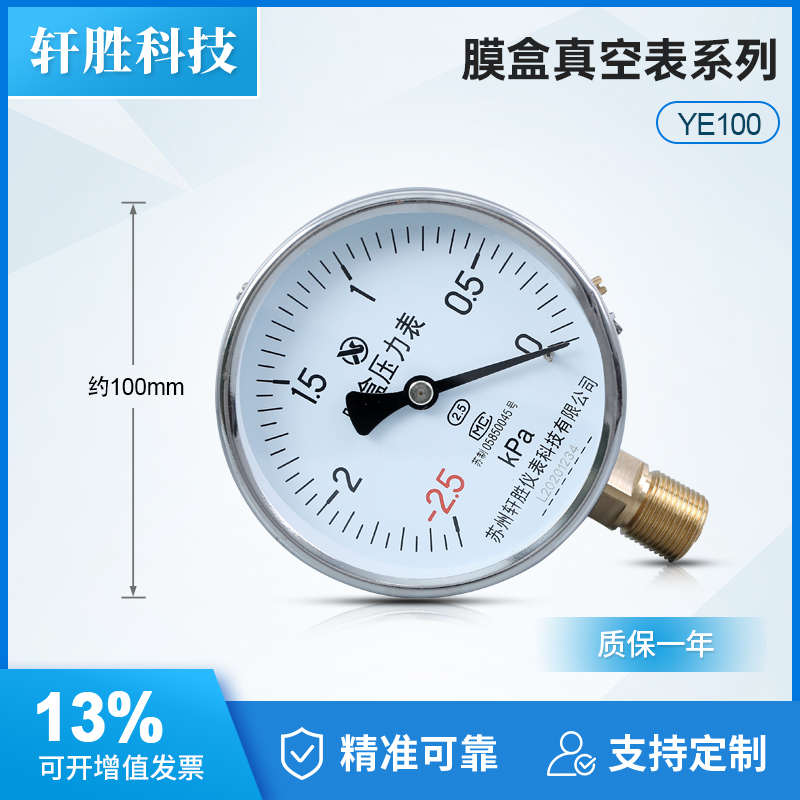 苏州轩胜 膜盒压力表 YE100 正负-2-2kPa 复合型微压气压 压力表
