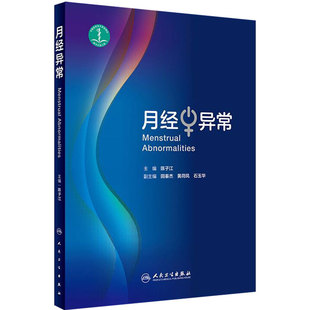 月经异常 陈子江主编异常子宫出血痛经闭经妊娠辅助检查辅助生殖内分泌定义分类病因诊断治疗人民卫生出版社妇产科学临床生殖医学