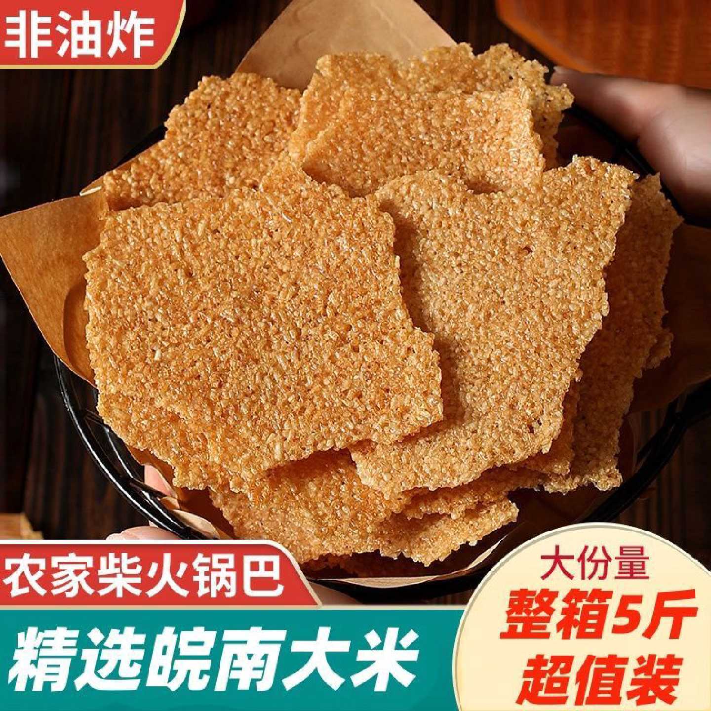 安徽滁州农家手工大米锅巴袋装香脆零食香辣儿时的回忆妈妈的味道