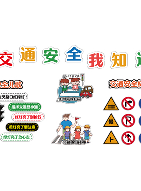 幼儿园环创交通安全小卫士主题文化墙装饰背景布置形象成品黑板报