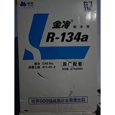 【议价】金冷制冷剂R134a22.7公斤一瓶