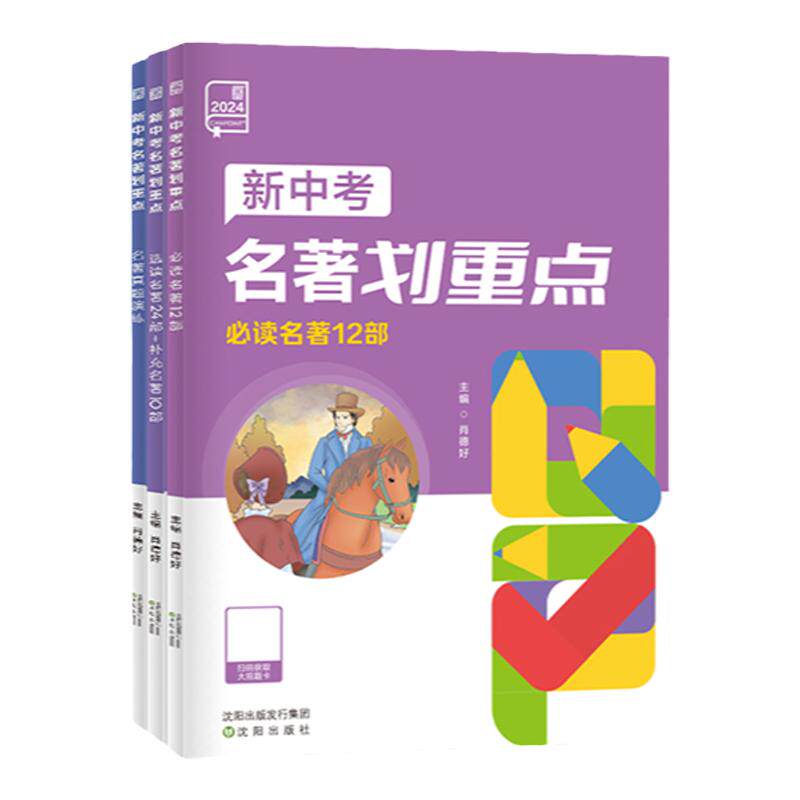 新中考名著划重点初中名著导读